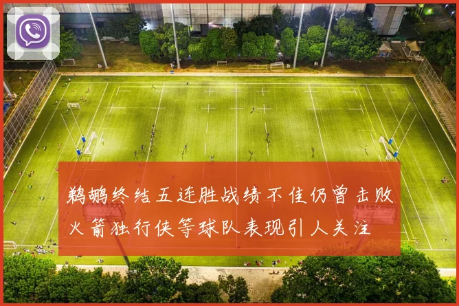 鹈鹕终结五连胜战绩不佳仍曾击败火箭独行侠等球队表现引人关注