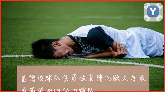 基德谈球队伤员恢复情况欧文与浓眉渴望回归助力球队