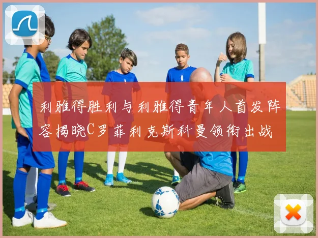 利雅得胜利与利雅得青年人首发阵容揭晓C罗菲利克斯科曼领衔出战
