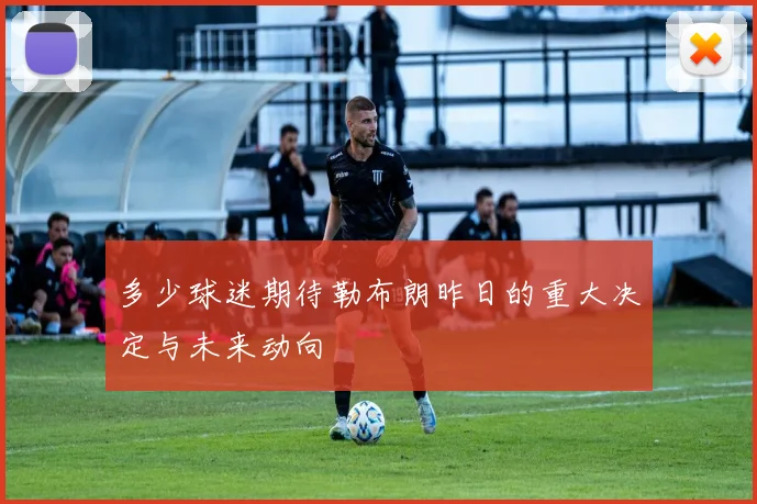 多少球迷期待勒布朗昨日的重大决定与未来动向