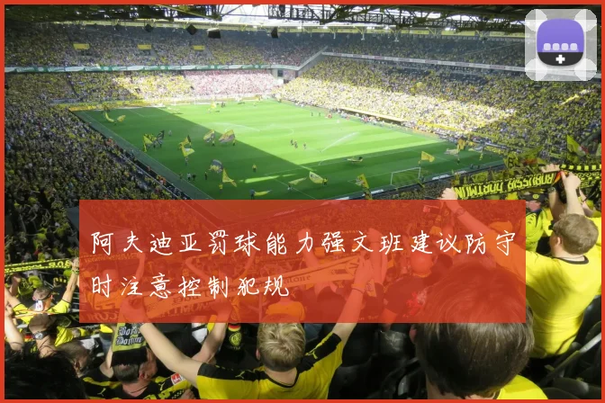 阿夫迪亚罚球能力强文班建议防守时注意控制犯规