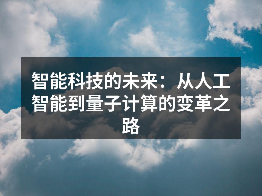 智能科技的未来：从人工智能到量子计算的变革之路